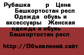 Рубашка 32-34 р › Цена ­ 300 - Башкортостан респ. Одежда, обувь и аксессуары » Женская одежда и обувь   . Башкортостан респ.